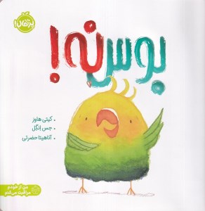 کتاب بوس نه نشر پرتقال