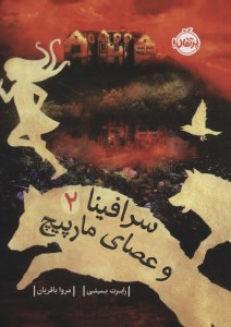 کتاب سرافینا و عصای مارپیچ جلد دوم نشر پرتقال