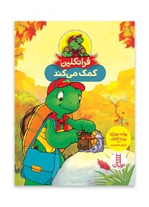 کتاب فرانکلین کمک می کند نشر نردبان