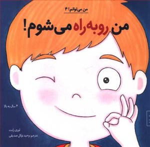 کتاب من می توانم 4 من رو به راه می شوم نشر آب