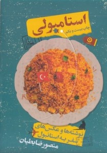 کتاب استامبولی (گالینگور) نشر مون