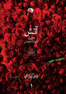 کتاب آتش جزئی از کلیات شمس (دو جلدی-جیبی) نشر نظر