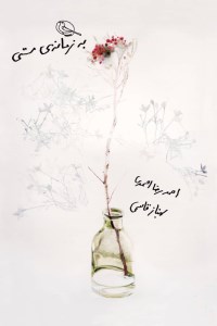 دفتر یادداشت به زمانه مستی