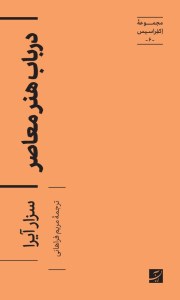 کتاب در باب هنر معاصر (مجموعه اکفراسیس 6) نشر آبان
