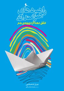 کتاب راهبردهای هنرمندانه خلق معنا از دریچه هنر نشر نظر کتاب راهبردهای هنرمندانه خلق معنا از دریچه هنر نشر نظر