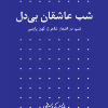 کتاب شب در اشعار شاعران کهن پارسی (جیبی،دو جلدی) نشر نظر