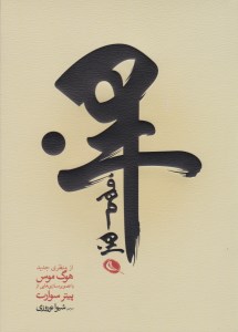 کتاب فهم هنر از منظر جدید نشر نظر