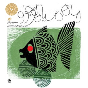 کتاب ماهی سیاه کوچولو نشر نظر