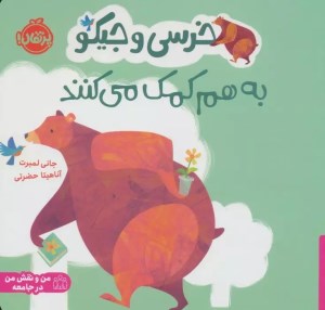 کتاب خرسی و جیکو به هم کمک می کنند نشر پرتقال