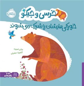 کتاب خرسی و جیکو خوراکی هایشان را شریک می شوند نشر پرتقال