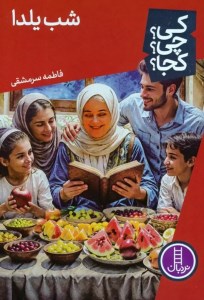 کتاب کی چی کجا شب یلدا نشر نردبان