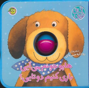کتاب نی نی توپی: هاپو جونم می آیی بازی کنیم دوتایی نشر پیام مشرق