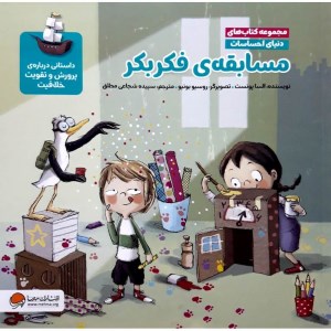 کتاب دنیای احساسات مسابقه فکر بکر نشر مهرسا