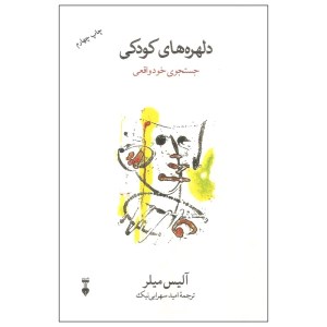 کتاب دلهره های کودکی جستجوی خود واقعی نشر نو