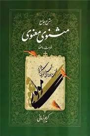 کتاب شرح جامع مثنوی معنوی دفتر 7 نشر اطلاعات