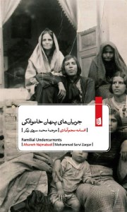 کتاب جریان های پنهان خانوادگی نشر بیدگل