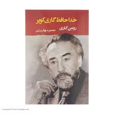 کتاب خداحافظ گاری کوپر نشر جامی