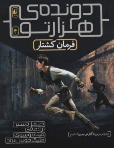 کتاب دونده هزار تو 4 فرمان کشتار نشر افق