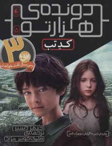 کتاب دونده هزار تو 5 کد تب نشر افق