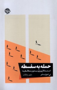 کتاب حمله به سفسطه: استدلال ورزی بدون مغالطه نشر خوب