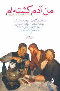 کتاب من آدم کشته ام نشر ماهی