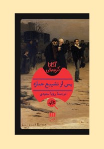 کتاب کارآگاه پس از تشییع جنازه نشر هرمس