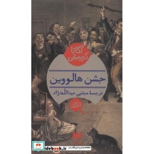 کتاب کارآگاه جشن هالووین نشر هرمس