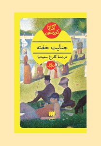 کتاب جنایت خفته نشر هرمس