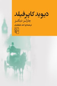 کتاب دیوید کاپرفیلد نشر مرکز