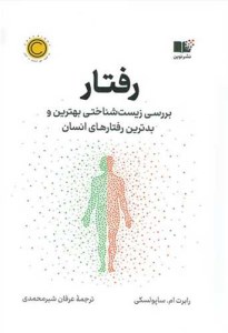 کتاب رفتار بررسی زیست شناختی بهترین و بدترین رفتارهای انسان نشر نوین