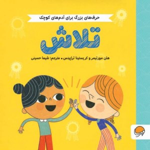 کتاب حرف های بزرگ برای آدم های کوچک تلاش نشر مهرسا