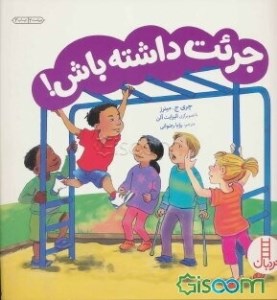 کتاب جرئت داشته باش نشر نردبان