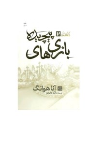 کتاب بازی های پیچیده (گالینگور) نشر مات