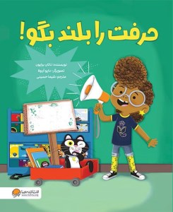 کتاب حرفت را بلند بگو نشر مهرسا