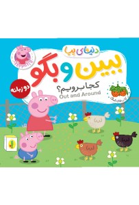 کتاب فومی دنیای پپا ببین و بگو کجا برویم (دو زبانه) نشر افق