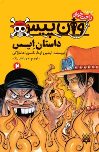 کتاب رمان های راحت خوان وان پیس 2 نشر پیدایش