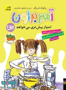 کتاب آمبر براون 4 امتیاز بیش تری می خواهد نشر افق