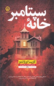 کتاب خانه ی سپتامبر نشر نون