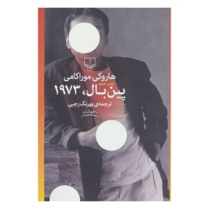 کتاب پین بال 1973 نشر چشمه
