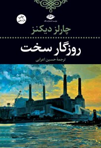 کتاب روزگار سخت نشر نگاه