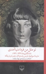 کتاب تو مثل من فردا دنیا آمدی نشر چشمه