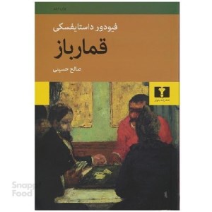 کتاب قمارباز نشر نیلوفر