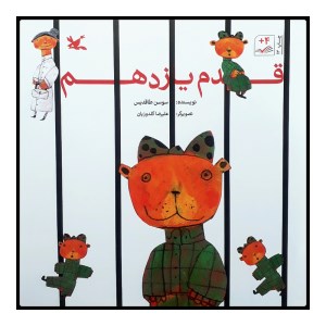 کتاب قدم یازدهم نشر کانون پرورش فکری کودکان و نوجوانان