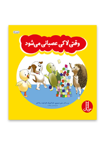 کتاب وقتی لاکی عصبانی می شود نشر نردبان