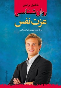 کتاب روان شناسی عزت نفس نشر نخستین