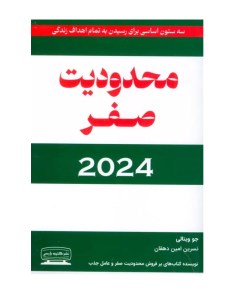 کتاب محدودیت صفر 2024 نشر کتیبه پارسی