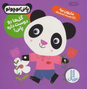 کتاب گل ها را دوست داره پانی! نشر نردبان