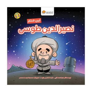 کتاب این منم نصیرالدین طوسی نشر مهرسا