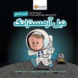 کتاب این منم نیل آرمسترانگ نشر مهرسا