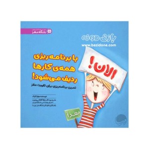 کتاب با برنامه ریزی همه ی کارها ردیف می شود نشر مهرسا